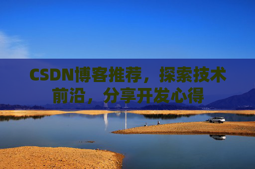 CSDN博客推荐，探索技术前沿，分享开发心得